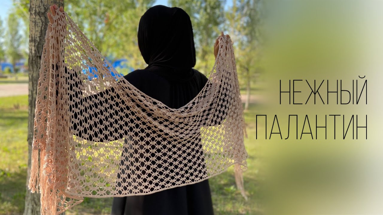 ШИКАРНЫЙ ПАЛАНТИН КРЮЧКОМ. Лёгкий узор. Şal/Crochet shawl