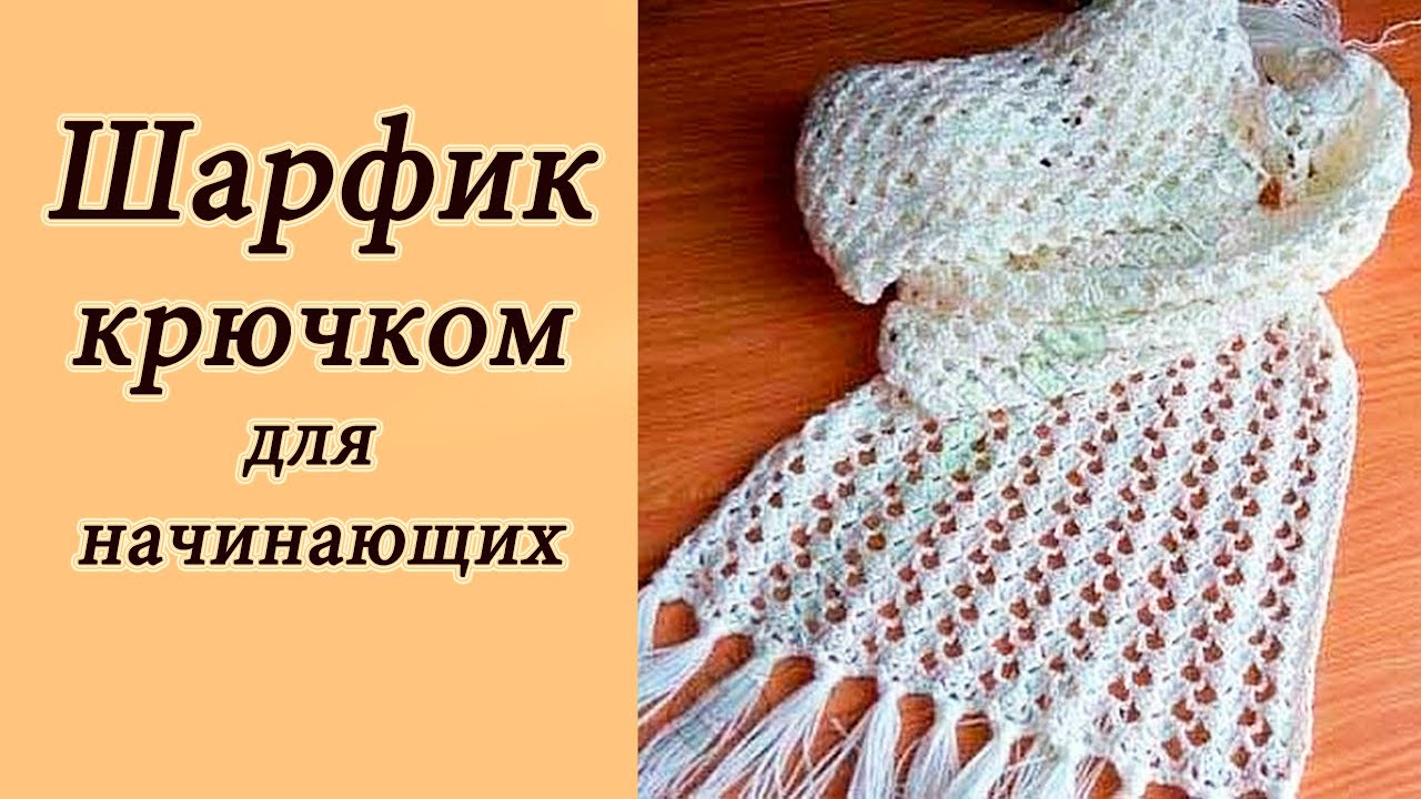 АЖУРНЫЙ ШАРФИК крючком ДЛЯ НАЧИНАЮЩИХ Crochet Scarf With subtitles