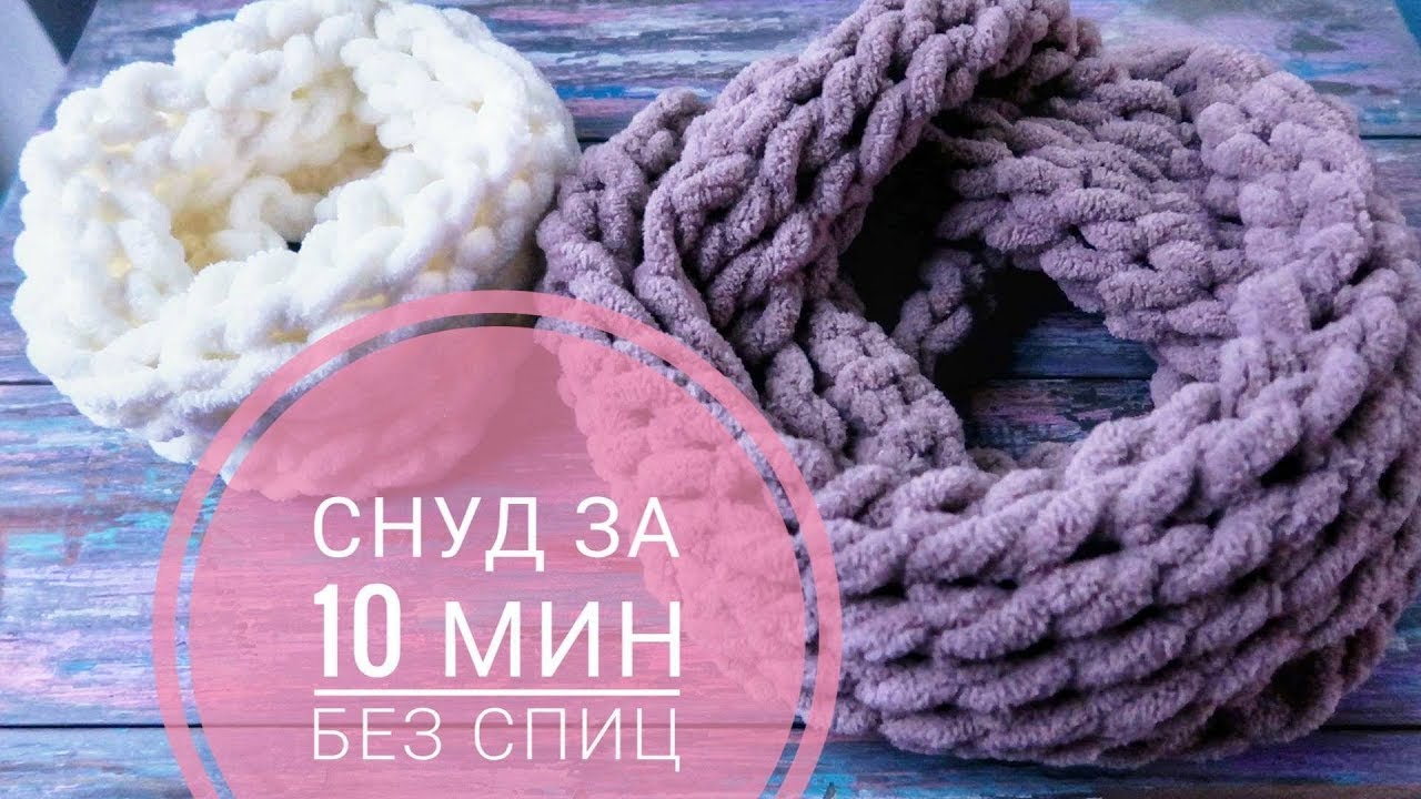 Шарф снуд руками за 10 минут. Вяжем без спиц и крючка. Alize Puffy