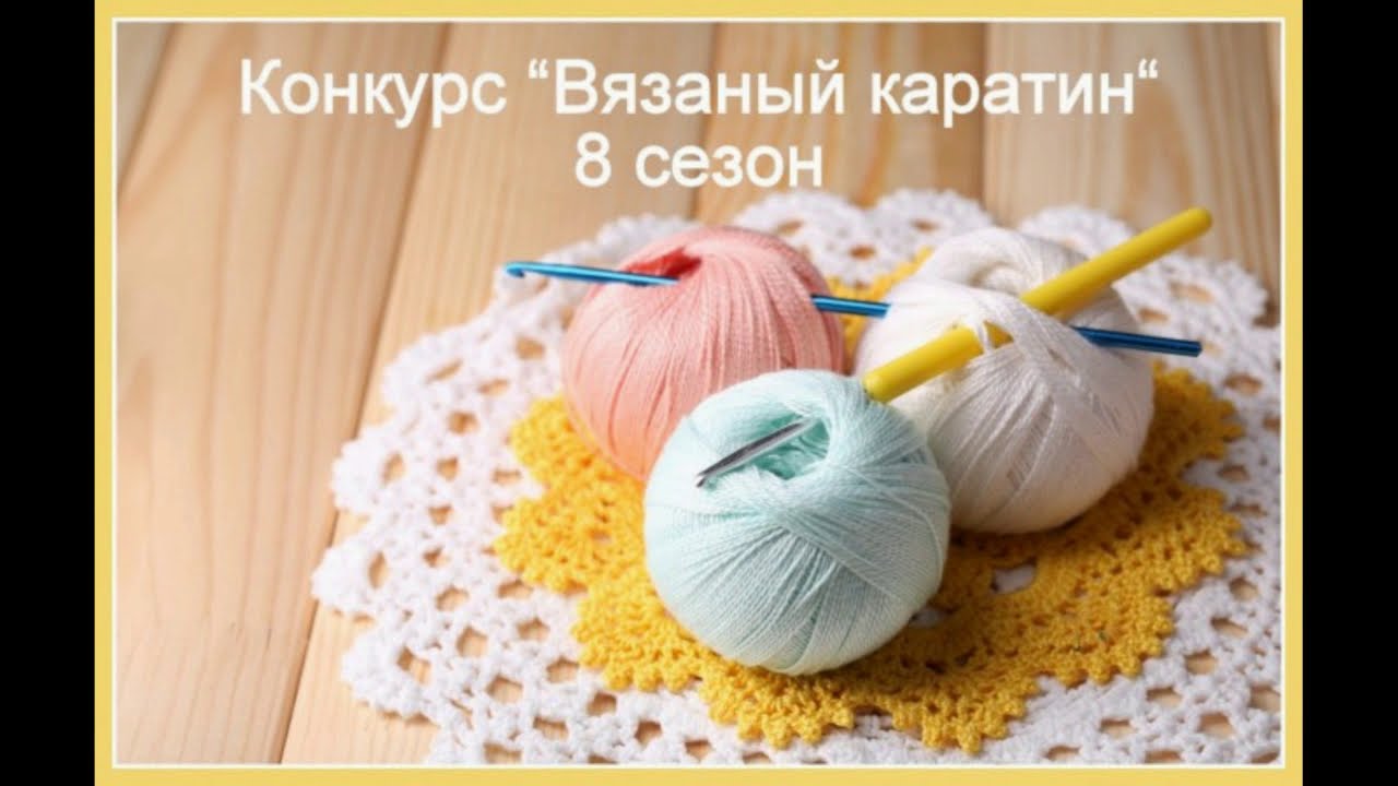 Итоги 8-го сезона конкурса "Вязаный карантин" Итоги 8-го сезона конкурса "Вязаный карантин"
