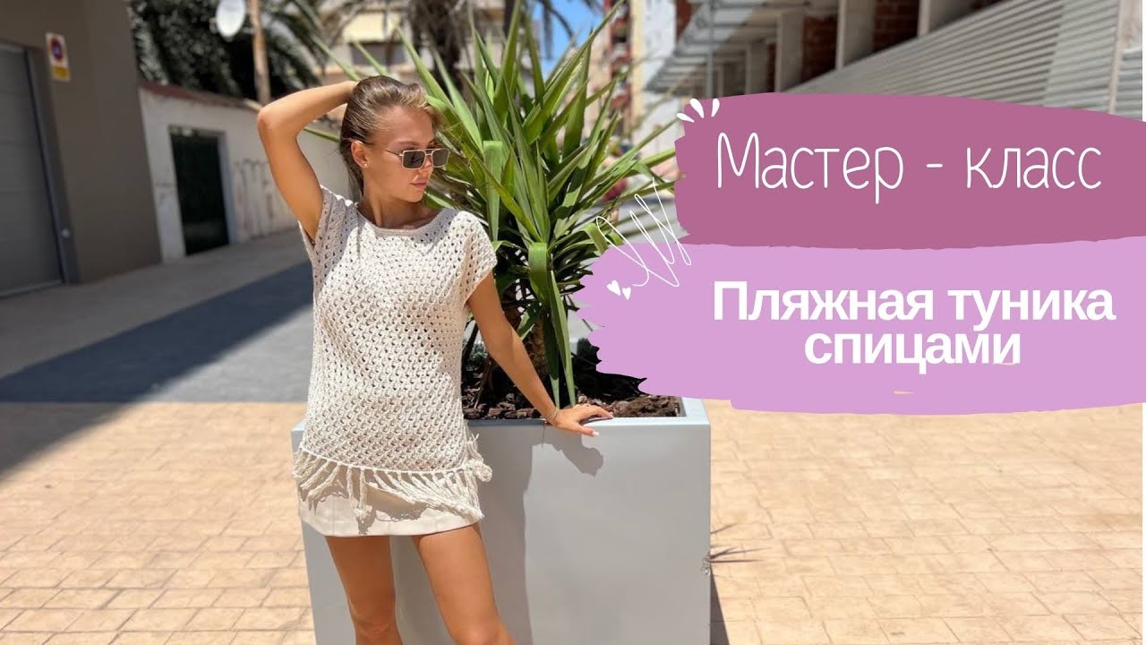 Хит: вяжем летнюю тунику спицами! Часть1
