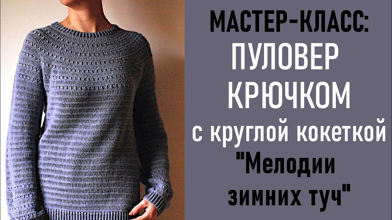 МК: ПУЛОВЕР КРЮЧКОМ с круглой кокеткой «Мелодии зимних туч»