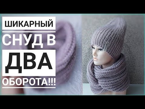 Объёмный снуд спицами в два оборота. Подробный МК.