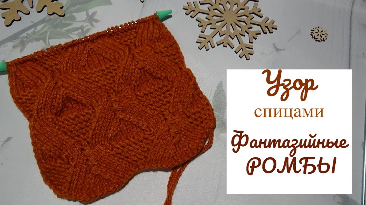 Узор Фантазийные Ромбы спицами