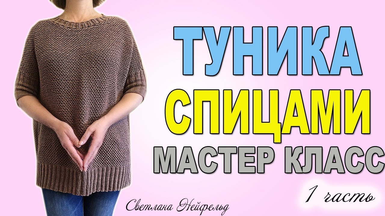 ТУНИКА СПИЦАМИ☆МАСТЕР КЛАСС☆ВЯЗАНИЕ☆1 ЧАСТЬ