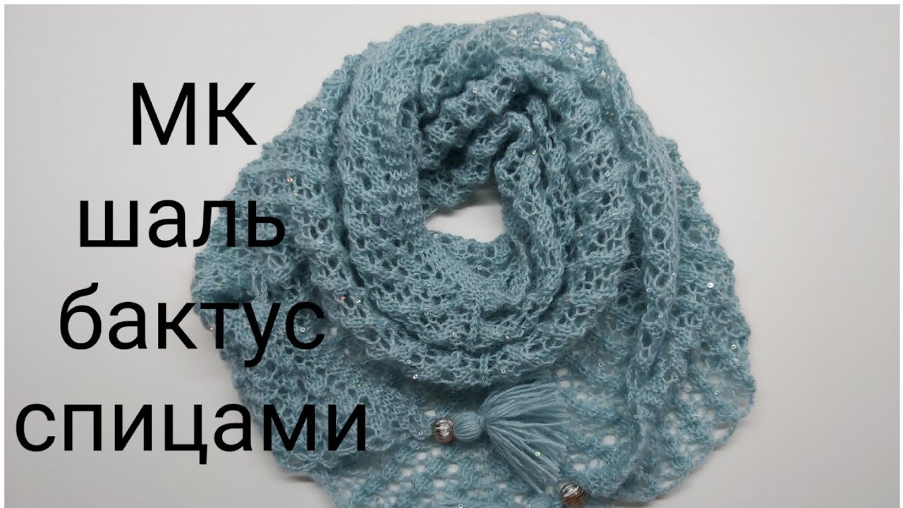 МК шаль спицами, МК бактус спицами, мк узор для шали, бактуса , платка спицами #шальспицами