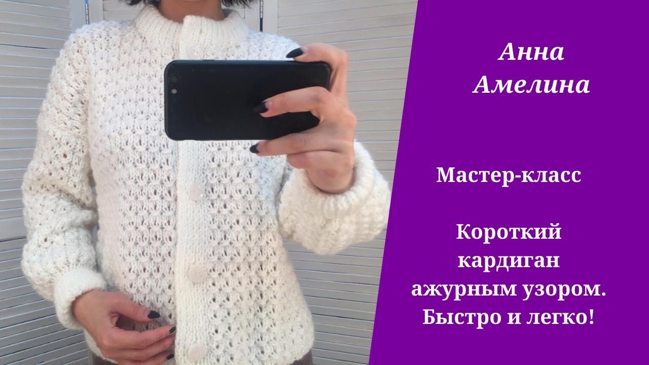 Короткий кардиган ажурным рисунком спицами Очень быстро