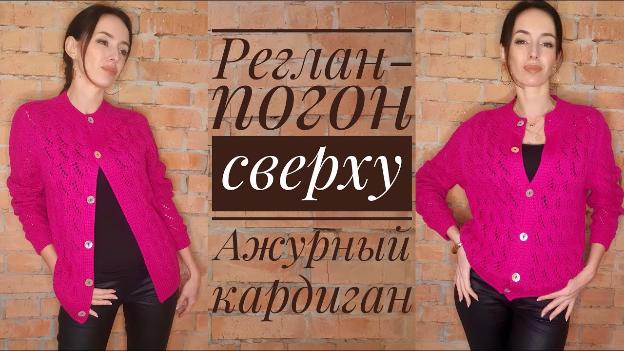 Ажурный кардиган - реглан-погон сверху - попетельный МК - Eyelet cardigan