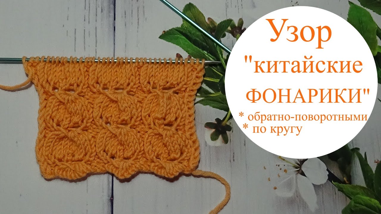 Узор Китайские фонарики спицами/со схемой