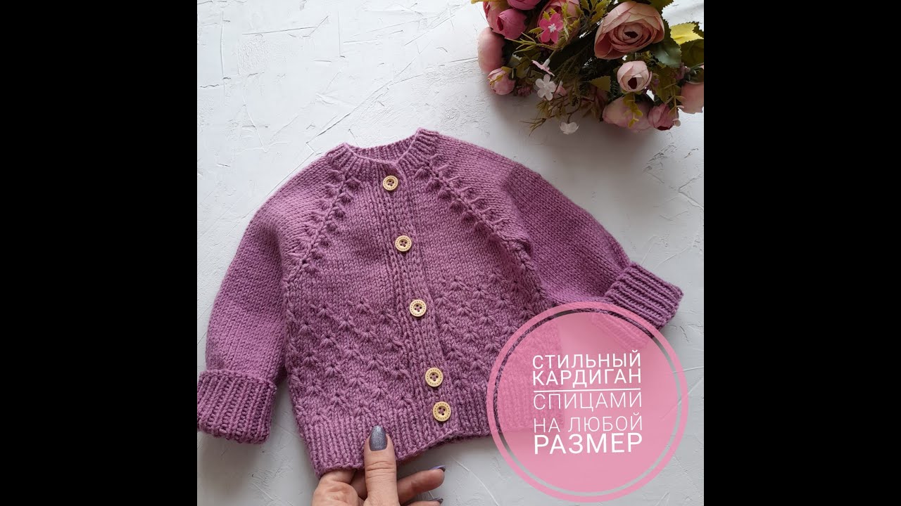 Детский кардиган ''Lily'' спицами.Подробный мастер класс.Регланом сверху на любой размер
