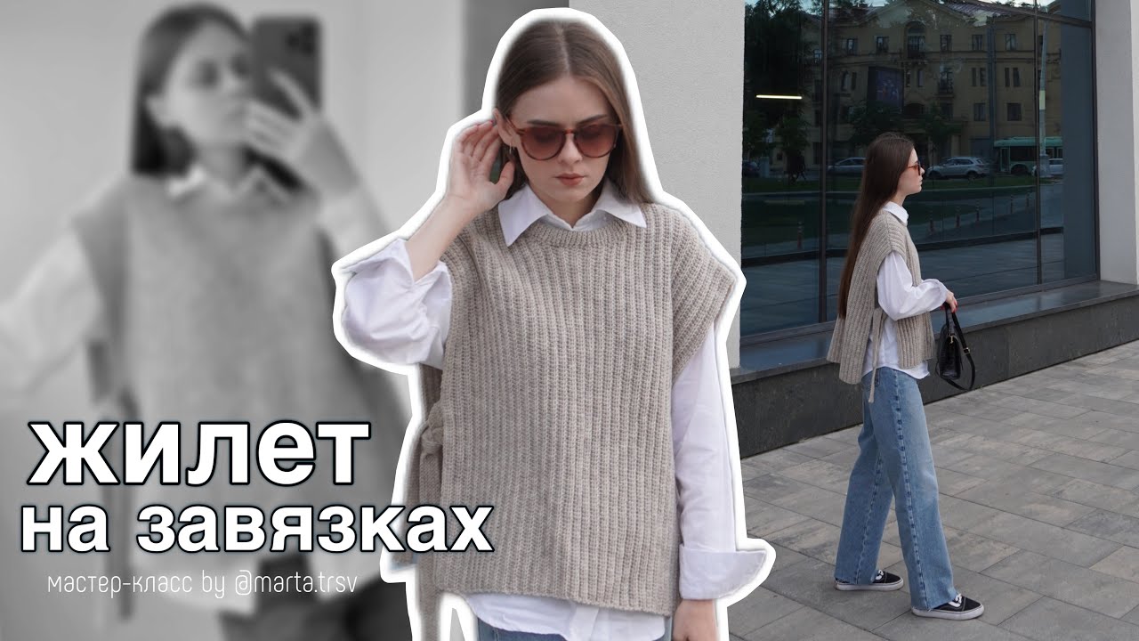 МАСТЕР-КЛАСС: оверсайз ЖИЛЕТ на завязках крючком
