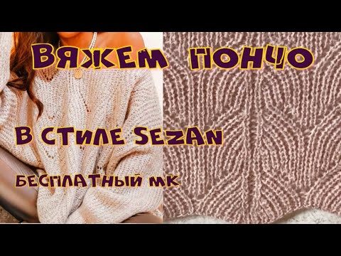 ВЯЖЕМ ОБАЛДЕННО КРАСИВОЕ ПОНЧО В СТИЛЕ SEZAN/С ДОБАВЛЕНИЕМ МОХЕРА