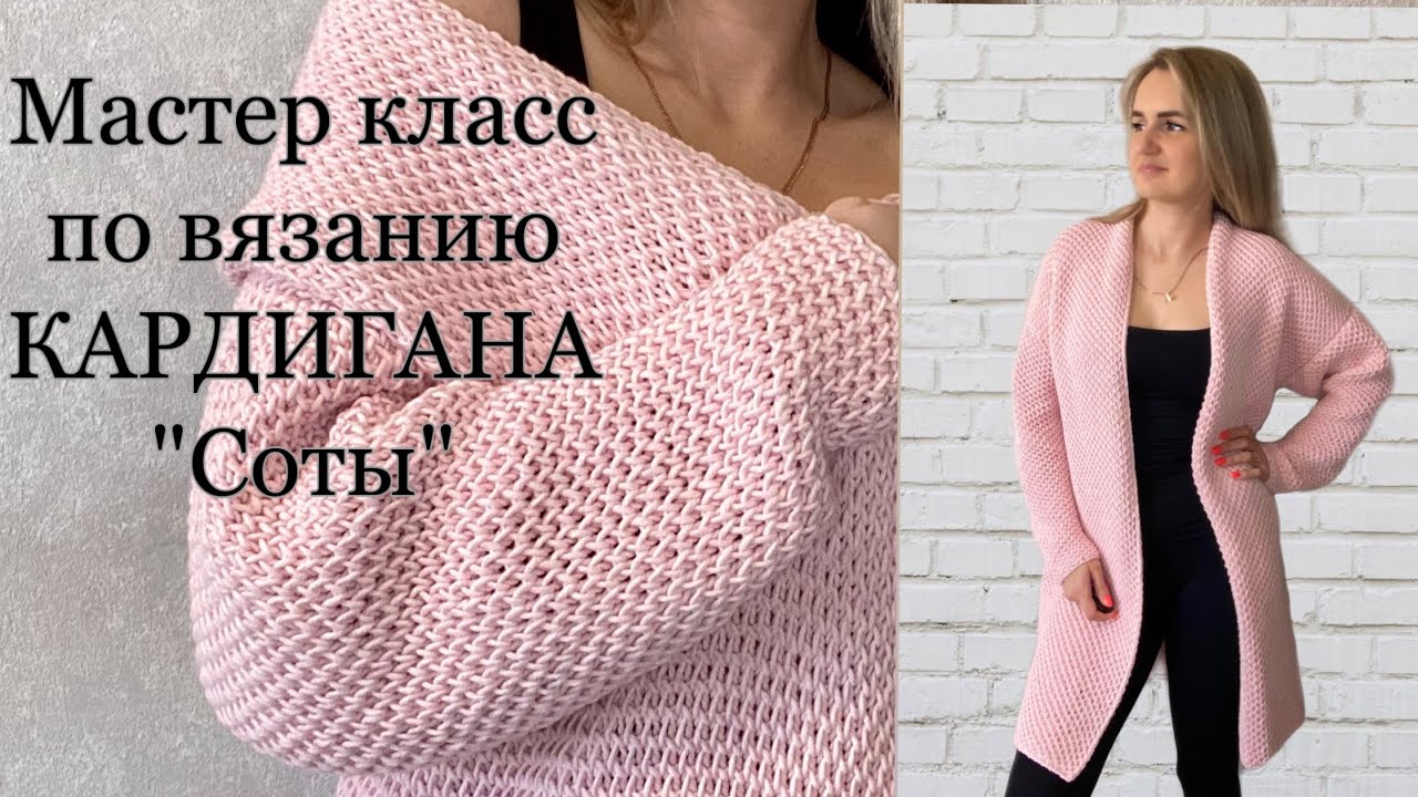 Подробный мастер класс по вязанию кардигана узором «Соты»