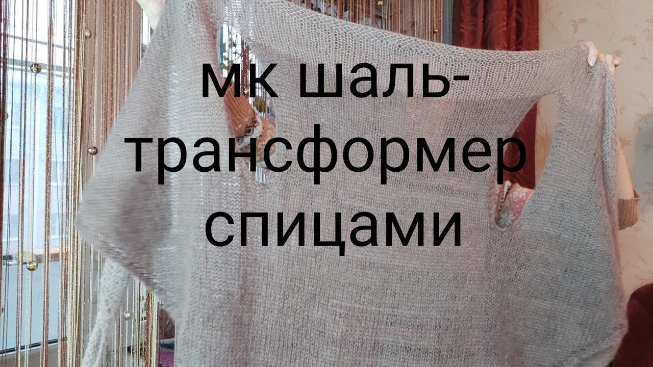 МК шаль-трансформер спицами Как связать шаль-трансформер спицами