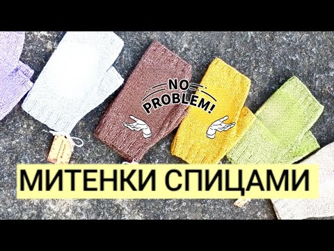 МИТЕНКИ СПИЦАМИ НА ЛЮБОЙ РАЗМЕР/ БАЗОВАЯ МОДЕЛЬ /