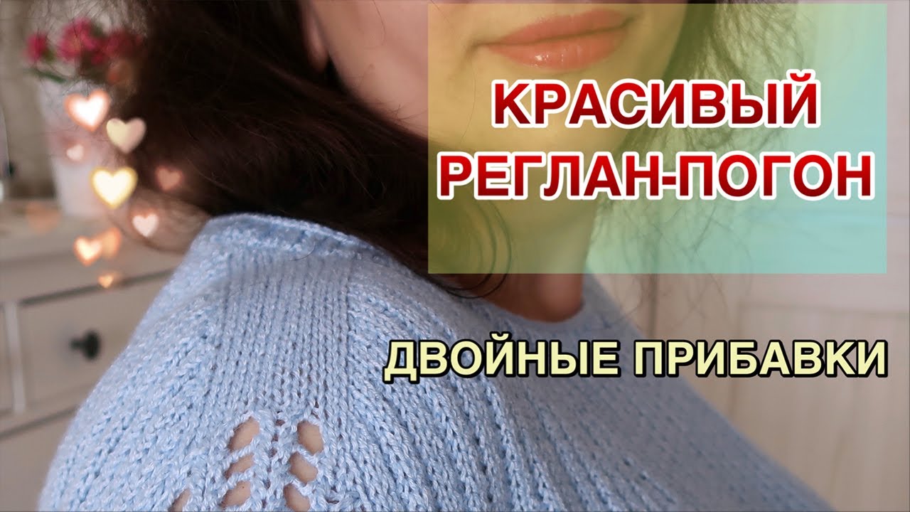 ДВОЙНАЯ ПРИБАВКА В РЕГЛАНЕ // РЕГЛАН-ПОГОН ЛЕГКО И ПРОСТО // СУПЕРСПОСОБ