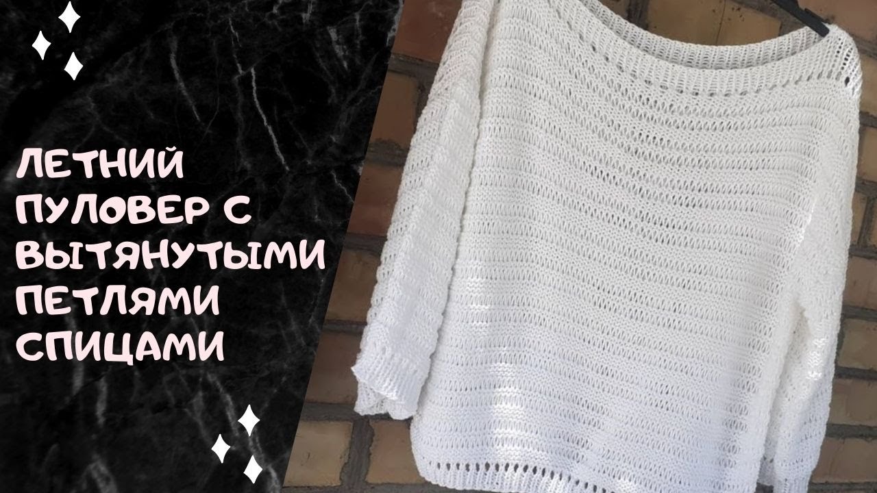 Летний пуловер с вытянутыми петлями спицами