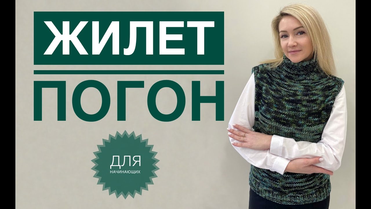 Жилет спицами для начинающих / Жилет погон