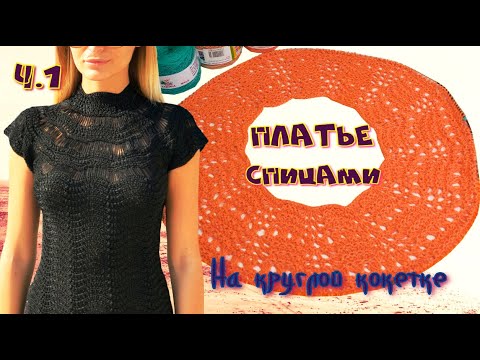 ШИКАРНОЕ ПЛАТЬЕ ПО МОТИВАМ ДИЗАЙНЕРОВ ВАНЕССЫ МОНТОРО И EGLE RUSKYTE/ПЛАТЬЕ СПИЦАМИ/ВЯЗАНИЕ КОКЕТКИ