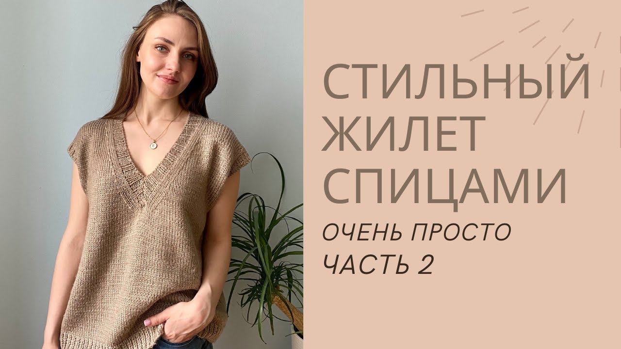 МАСТЕР-КЛАСС ЖИЛЕТ СПИЦАМИ ДЛЯ НАЧИНАЮЩИХ. Часть 2 // ОЧЕНЬ ПРОСТО
