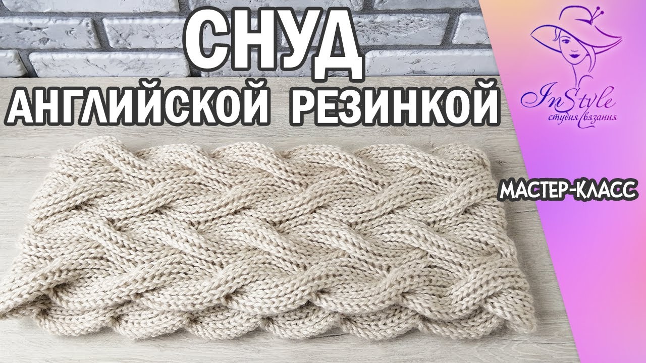 СНУД ЖГУТАМИ ИЗ ПЫШНОЙ РЕЗИНКИ. Английская резинка. ► Мастер-класс ► Спицами