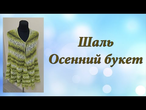 Шаль "Осенний букет" | Часть 1