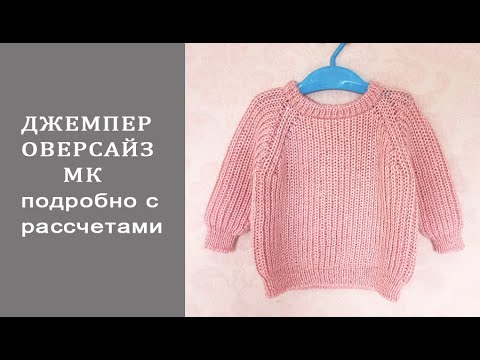 Джемпер оверсайз/Джемпер полупатентной резинкой/МК часть1
