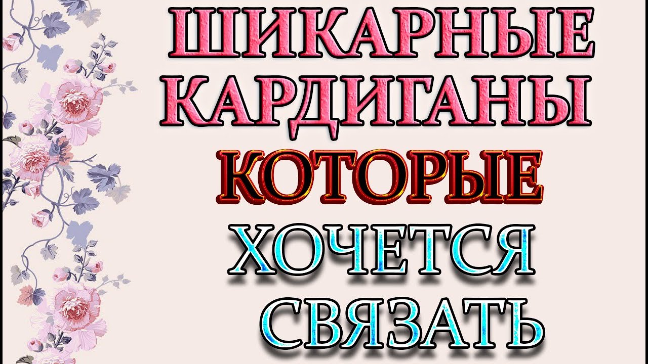 Модные и стильные кардиганы которые хочется связать.