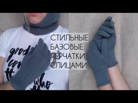 СТИЛЬНЫЕ БАЗОВЫЕ ПЕРЧАТКИ СПИЦАМИ. ПОДРОБНЫЙ ПОПЕТЕЛЬНЫЙ МК.