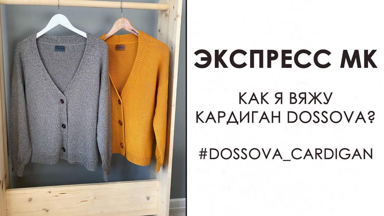 Как Вязать Кардиган #dossova_cardigan. Базовый кардиган спицами.