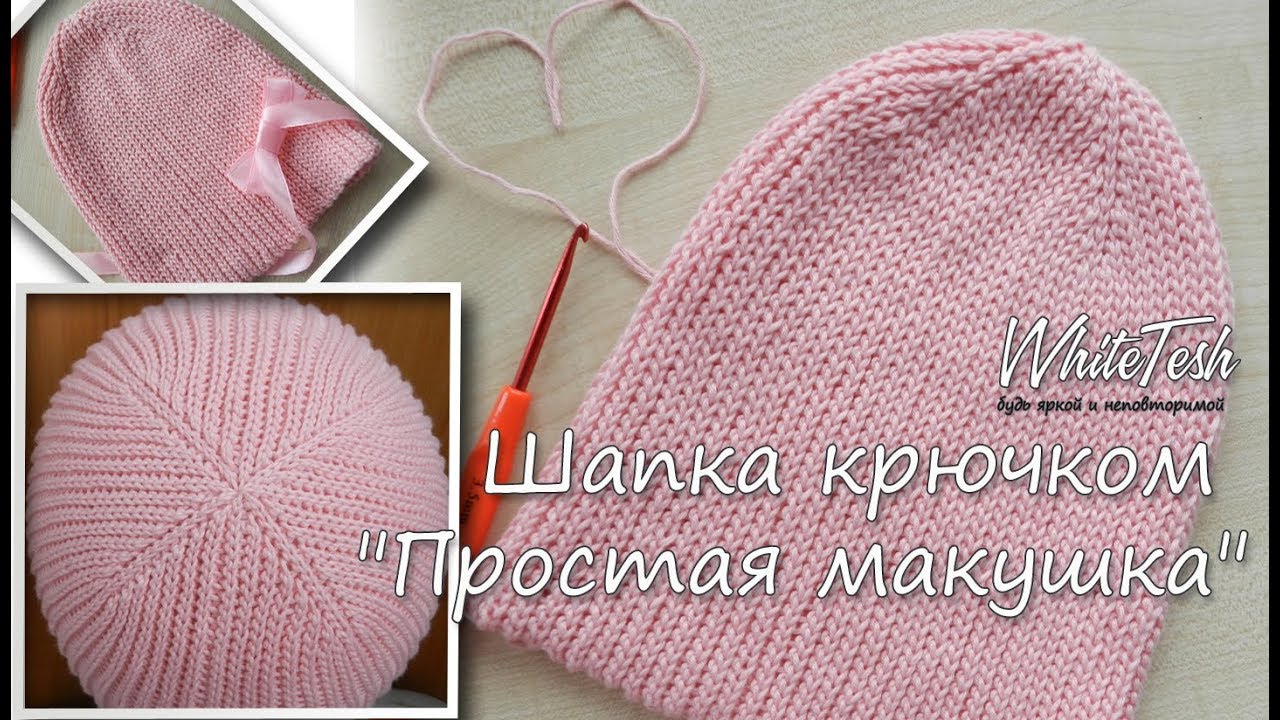 Шапка крючком "Простая макушка"