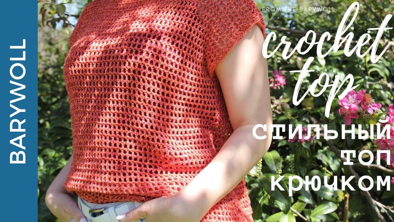 ВЯЖЕМ ЛЕТНИЙ ТОП "SOMMER" КРЮЧКОМ ЗА 3 ДНЯ | СТИЛЬНО И БЫСТРО | CROCHET TOP