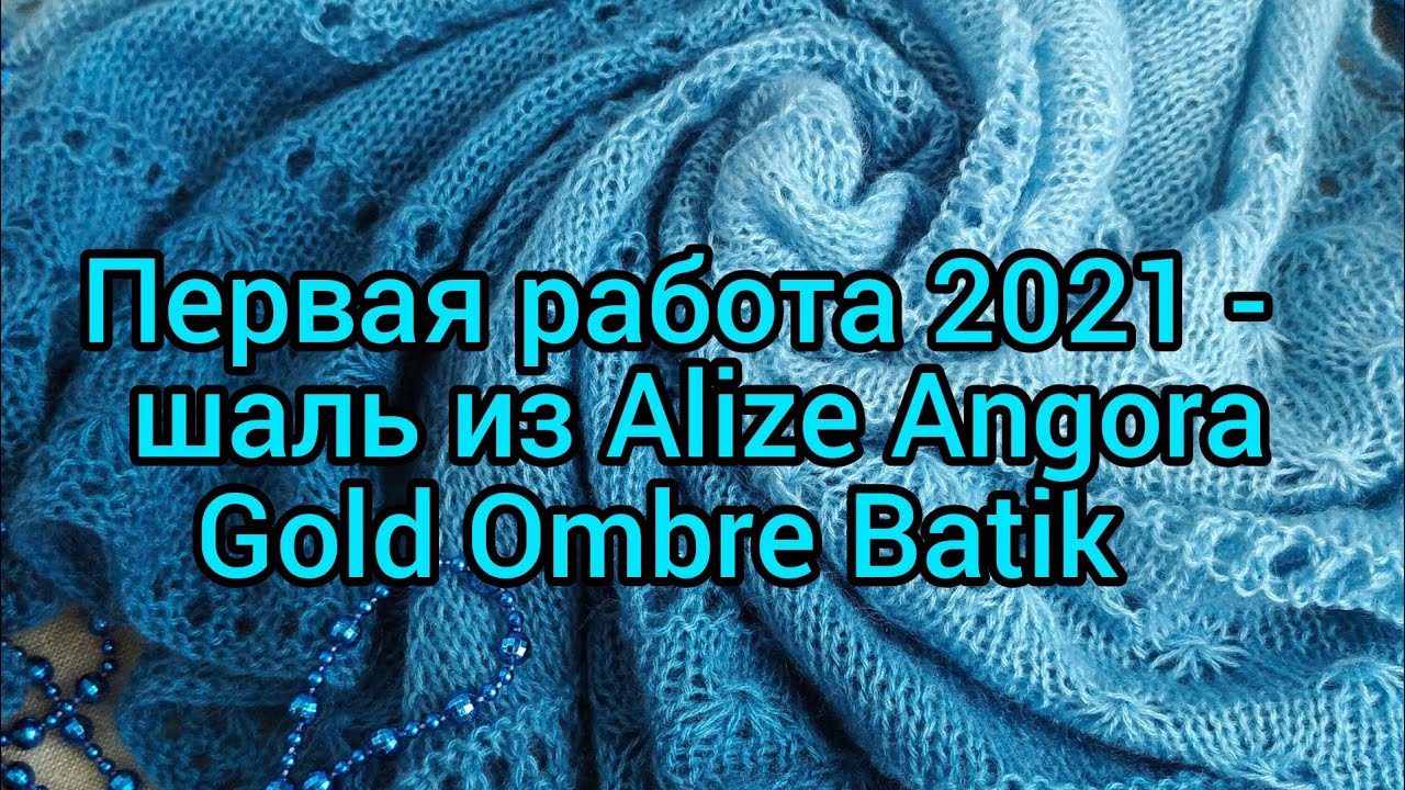 Вязание. Первая готовая работа 2021 года - ШАЛЬ спицами из ALIZE ANGORA GOLD OMBRE BATIK // shawl /