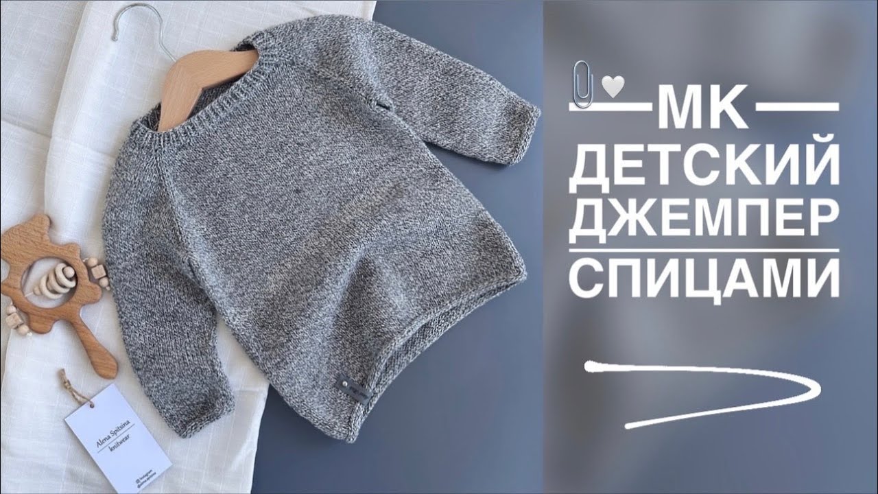 МАСТЕР-КЛАСС - ДЕТСКИЙ ДЖЕМПЕР СПИЦАМИ