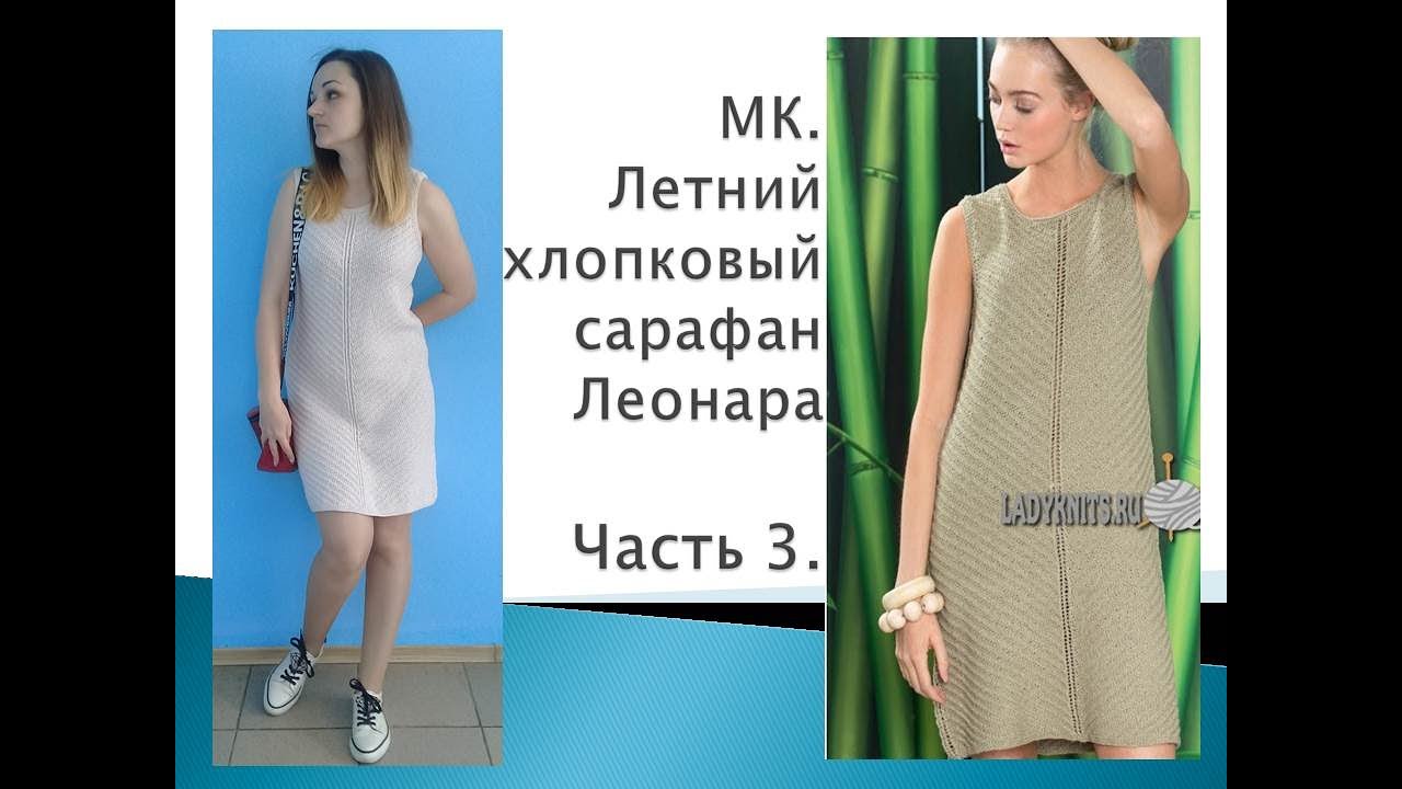 МК Летний хлопковый сарафан Леонара./ Ч. 3