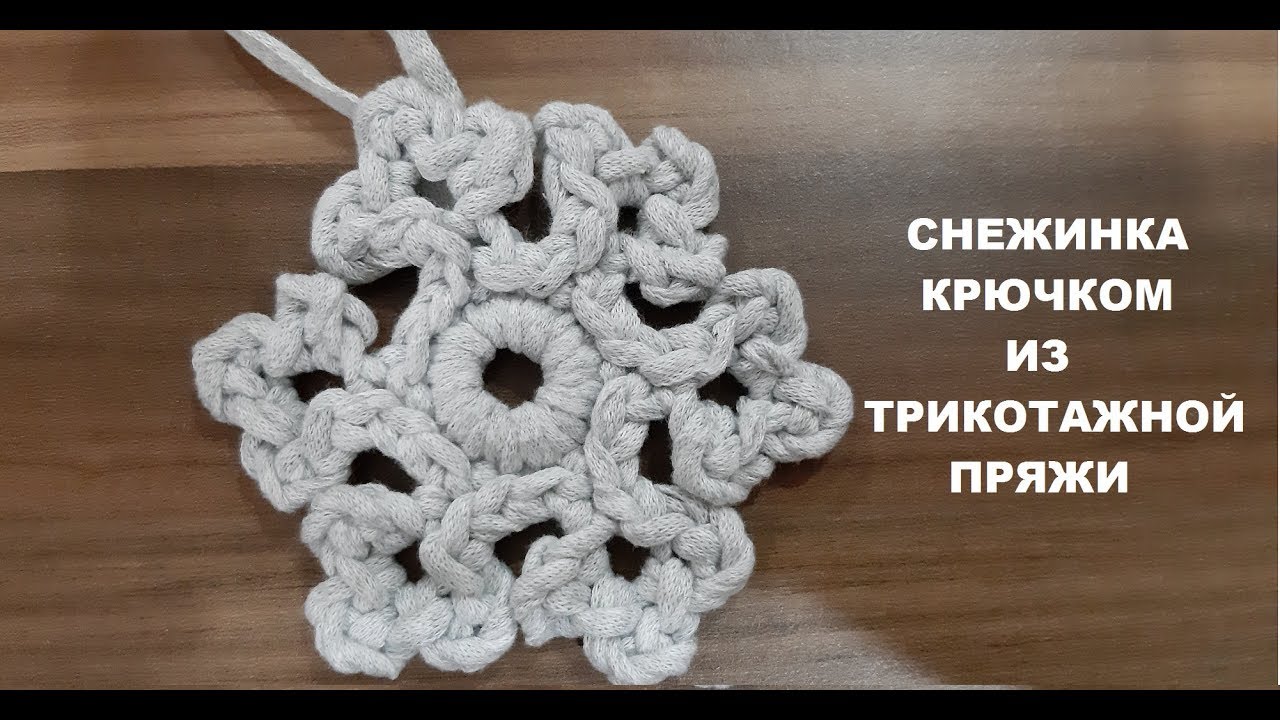 ​Снежинка крючком из трикотажной пряжи - видео урок
