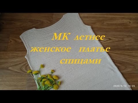 МК Летнее платье спицами