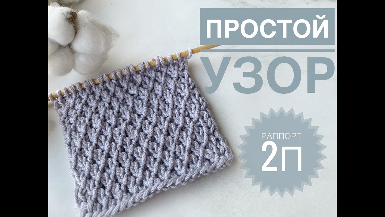 Простой узор спицами