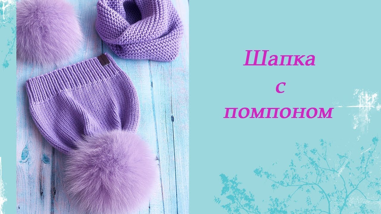 Шапка с помпоном. Резинка 1*1. Лицевая гладь.