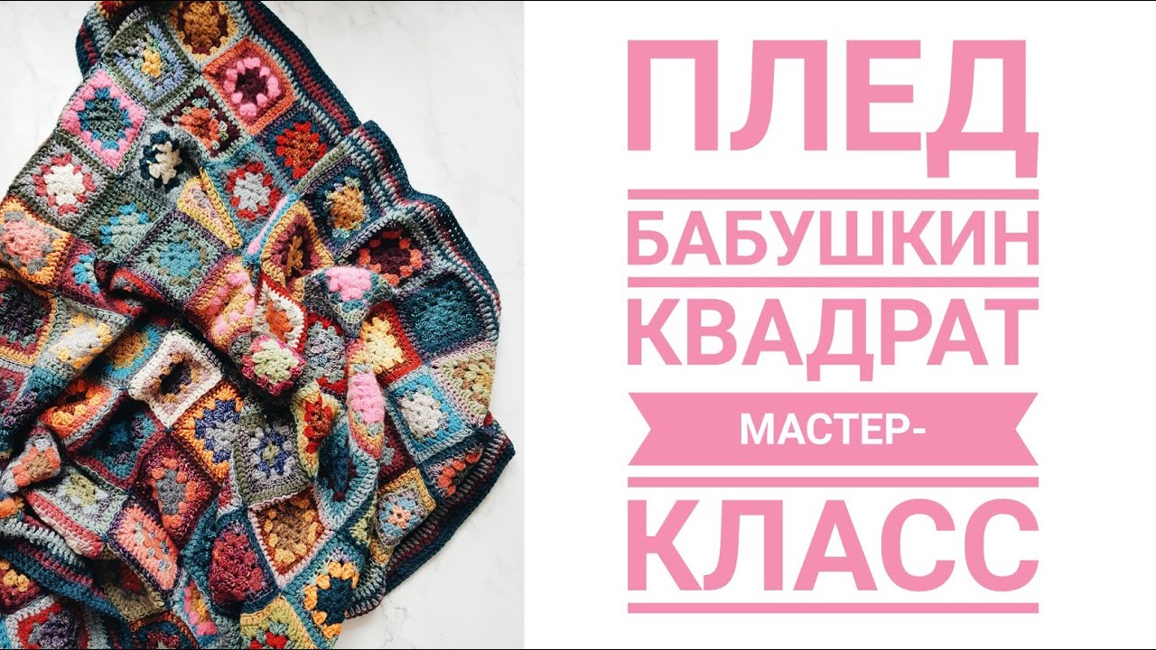 Как связать плед крючком? мастер класс