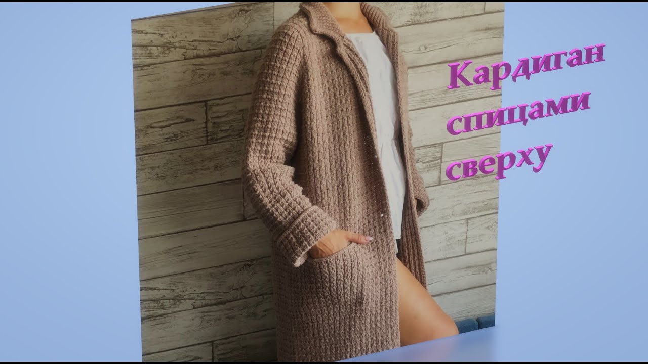 Женский кардиган спицами сверху. 1 часть