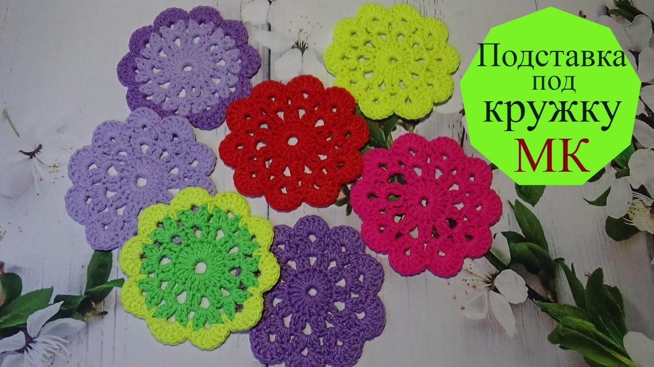 Подставка под кружку за 15 мин крючком/МК
