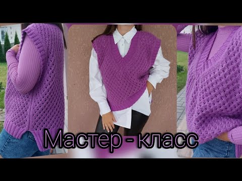 МАСТЕР-КЛАСС. Ажурный жилет спицами, оверсайз. Очень подробное описание. На любой возраст