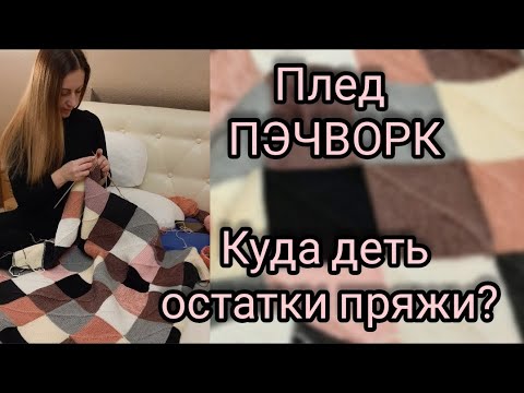 Крутой Плед ПЭЧВОРК, плед из квадратов. Что связать из остатков пряжи? Подробный Мастер-класс!