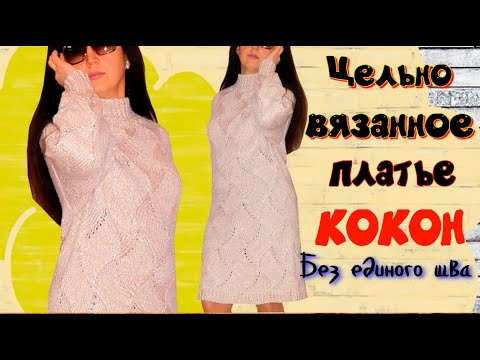 Мастер класс/Вяжем шикарное цельновязаное платье в стиле Кокон/Без единого шва