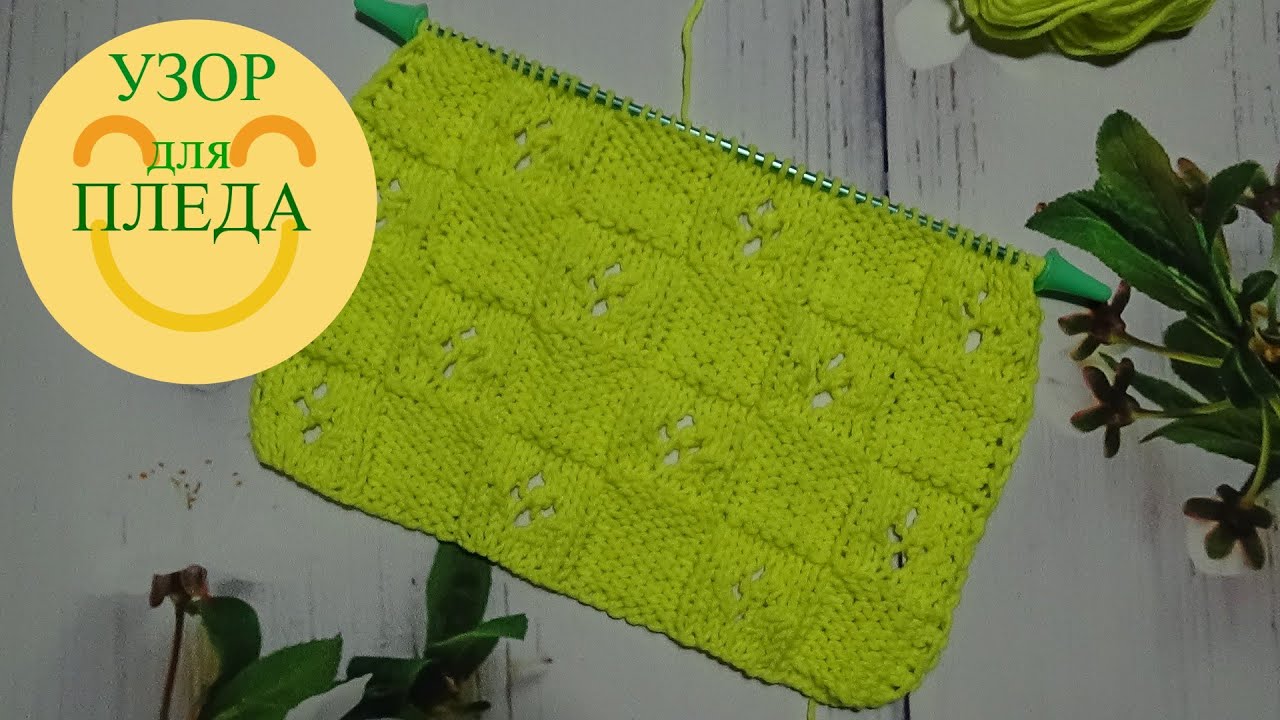 Узор для ПЛЕДА/КВАДРАТЫ с ажуром