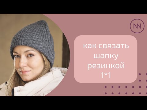 ШАПКА РЕЗИНКОЙ 1*1 | мастер-класс