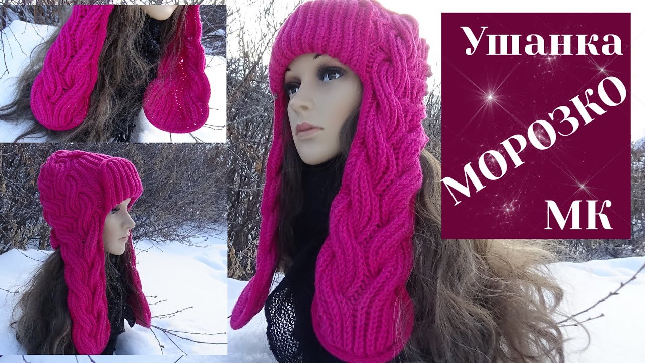 Ушанка МОРОЗКО/Подробный МК