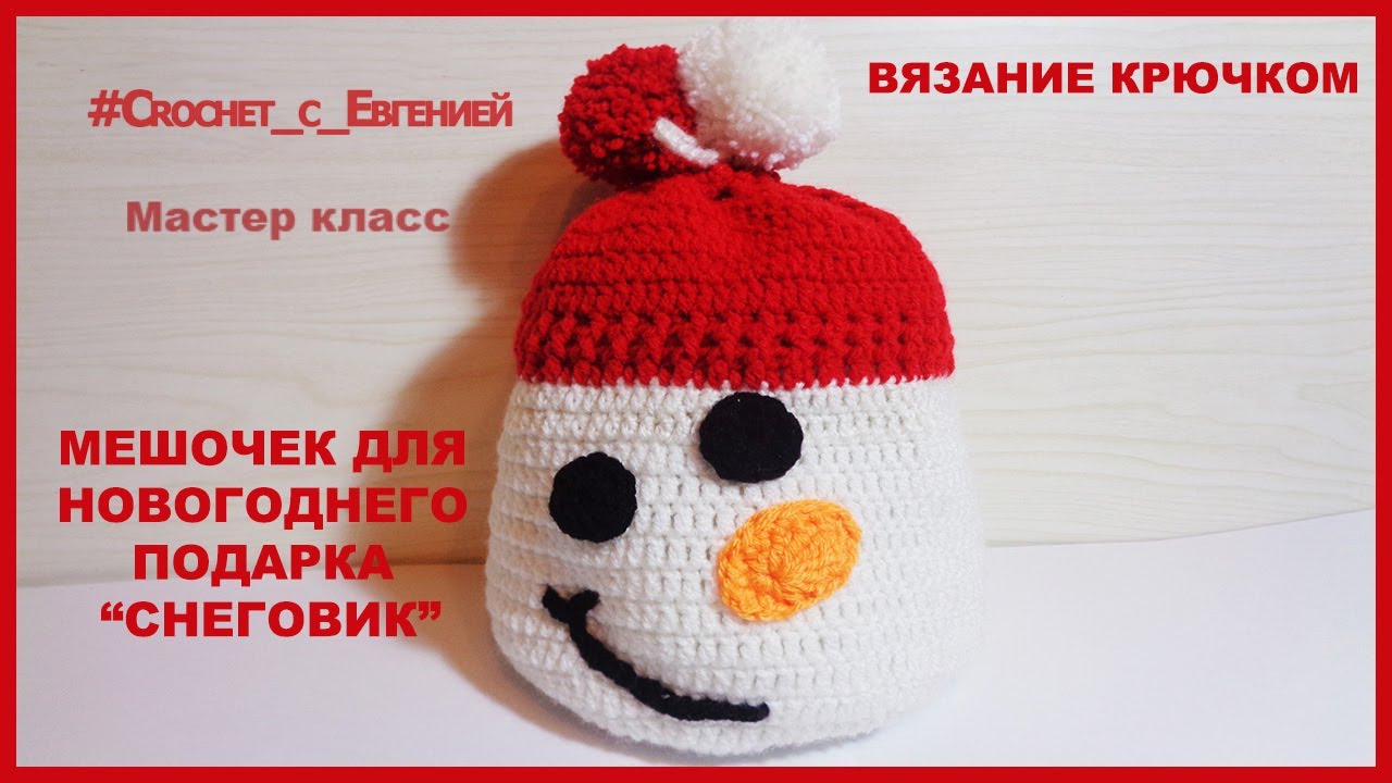 Мешочек-снеговичок.