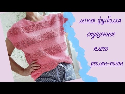 Летняя футболка/спущенное плечо/реглан-погон снизу